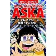 ネオ・パラダイムASKA すでにネッシーは捕獲されていた！！（学研） [電子書籍]