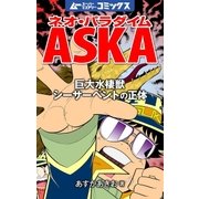 ネオ・パラダイムASKA 巨大水棲獣シーサーペントの正体（学研） [電子書籍]