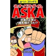 ネオ・パラダイムASKA 恐竜の正体は哺乳類だった！？（学研） [電子書籍]