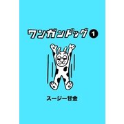 ワンガンドッグ 1（学研） [電子書籍]