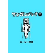 ワンガンドッグ 2（学研） [電子書籍]
