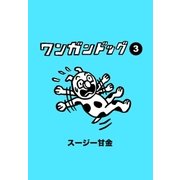 ワンガンドッグ 3（学研） [電子書籍]
