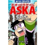 ネオ・パラダイムASKA ムー大陸はパンゲアだった！！（学研） [電子書籍]