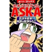 ネオ・パラダイムASKA 大洪水直後、地球は膨張した！！（学研） [電子書籍]