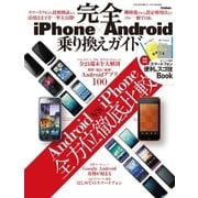 iPhone×Android 完全乗り換えガイド（学研） [電子書籍]