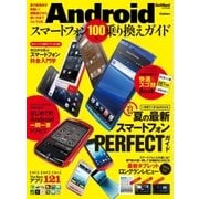 Androidスマートフォン100％乗り換えガイド（学研） [電子書籍]