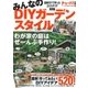 みんなのDIYガーデンスタイル（学研） [電子書籍]
