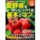 有機・無農薬 夏野菜をおいしくつくる基本とコツ（学研） [電子書籍]