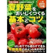 有機・無農薬 夏野菜をおいしくつくる基本とコツ（学研） [電子書籍]
