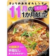 きょうのおかずカレンダー 11月の献立 その1（学研） [電子書籍]