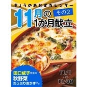 きょうのおかずカレンダー 11月の献立 その2（学研） [電子書籍]