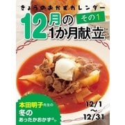 きょうのおかずカレンダー 12月の献立 その1（学研） [電子書籍]