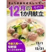 きょうのおかずカレンダー 12月の献立 その2（学研） [電子書籍]