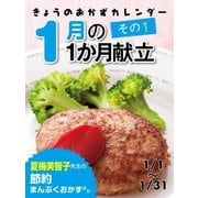 きょうのおかずカレンダー 1月の献立 その1（学研） [電子書籍]