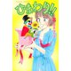 ひまわり！！ それからのだいすき！！(8)（講談社） [電子書籍]