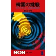 韓国の挑戦（祥伝社） [電子書籍]