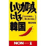 いい加減にしろ韓国（祥伝社） [電子書籍]