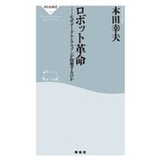 ロボット革命（祥伝社） [電子書籍]