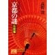 京都の謎・伝説編（祥伝社） [電子書籍]