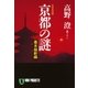 京都の謎・幕末維新編（祥伝社） [電子書籍]