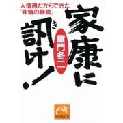 家康に訊け！――人情通だからできた「非情の経営」（祥伝社） [電子書籍]