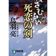 さむらい 死恋の剣（祥伝社） [電子書籍]