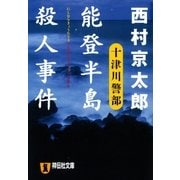 能登半島殺人事件（祥伝社） [電子書籍]