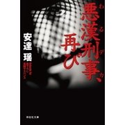 悪漢刑事、再び（祥伝社） [電子書籍]