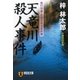 天竜川殺人事件 旅行作家・茶屋次郎の事件簿（祥伝社） [電子書籍]