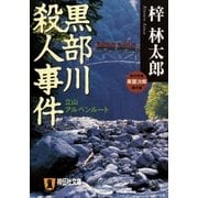 黒部川殺人事件 旅行作家・茶屋次郎の事件簿（祥伝社） [電子書籍]