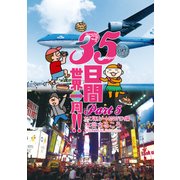 35日間世界一周！！ Part5 カリブ海リゾート＆NY・ハワイ編（イースト･プレス） [電子書籍]