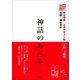 神社検定 公式テキスト2 神話のおへそ（扶桑社） [電子書籍]