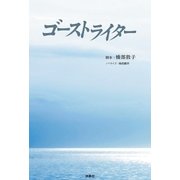 ゴーストライター（扶桑社） [電子書籍]