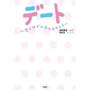デート ～恋とはどんなものかしら～（扶桑社） [電子書籍]
