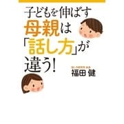 子どもを伸ばす母親は「話し方」が違う！（扶桑社） [電子書籍]