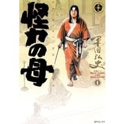 怪力の母(1)（リイド社） [電子書籍]