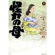 怪力の母(2)（リイド社） [電子書籍]