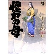 怪力の母(3)（リイド社） [電子書籍]