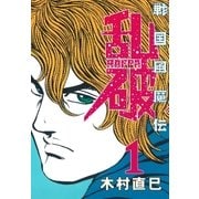 戦国風魔伝 乱破(1)（リイド社） [電子書籍]