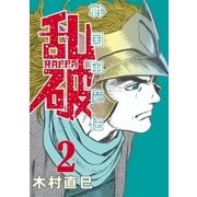 戦国風魔伝 乱破(2)（リイド社） [電子書籍]