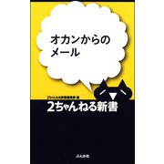 オカンからのメール（ぶんか社） [電子書籍]