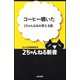 コーヒー噴いた―2ちゃんねるの笑える話（ぶんか社） [電子書籍]