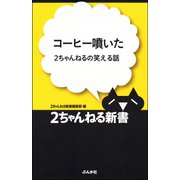コーヒー噴いた―2ちゃんねるの笑える話（ぶんか社） [電子書籍]