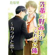 先輩の好みにはなれない俺（秋水社ORIGINAL） [電子書籍]