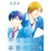 やさしさの本当の意味（秋水社ORIGINAL） [電子書籍]