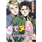 俺でヌけ～二人きりの世界で（秋水社ORIGINAL） [電子書籍]