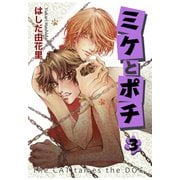 ミケとポチ3（秋水社ORIGINAL） [電子書籍]