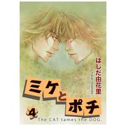 ミケとポチ4（秋水社ORIGINAL） [電子書籍]