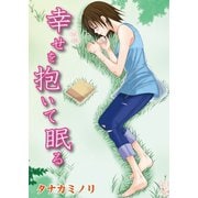幸せを抱いて眠る（秋水社ORIGINAL） [電子書籍]