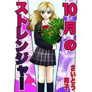 10月のストレンジャー（秋水社ORIGINAL） [電子書籍]